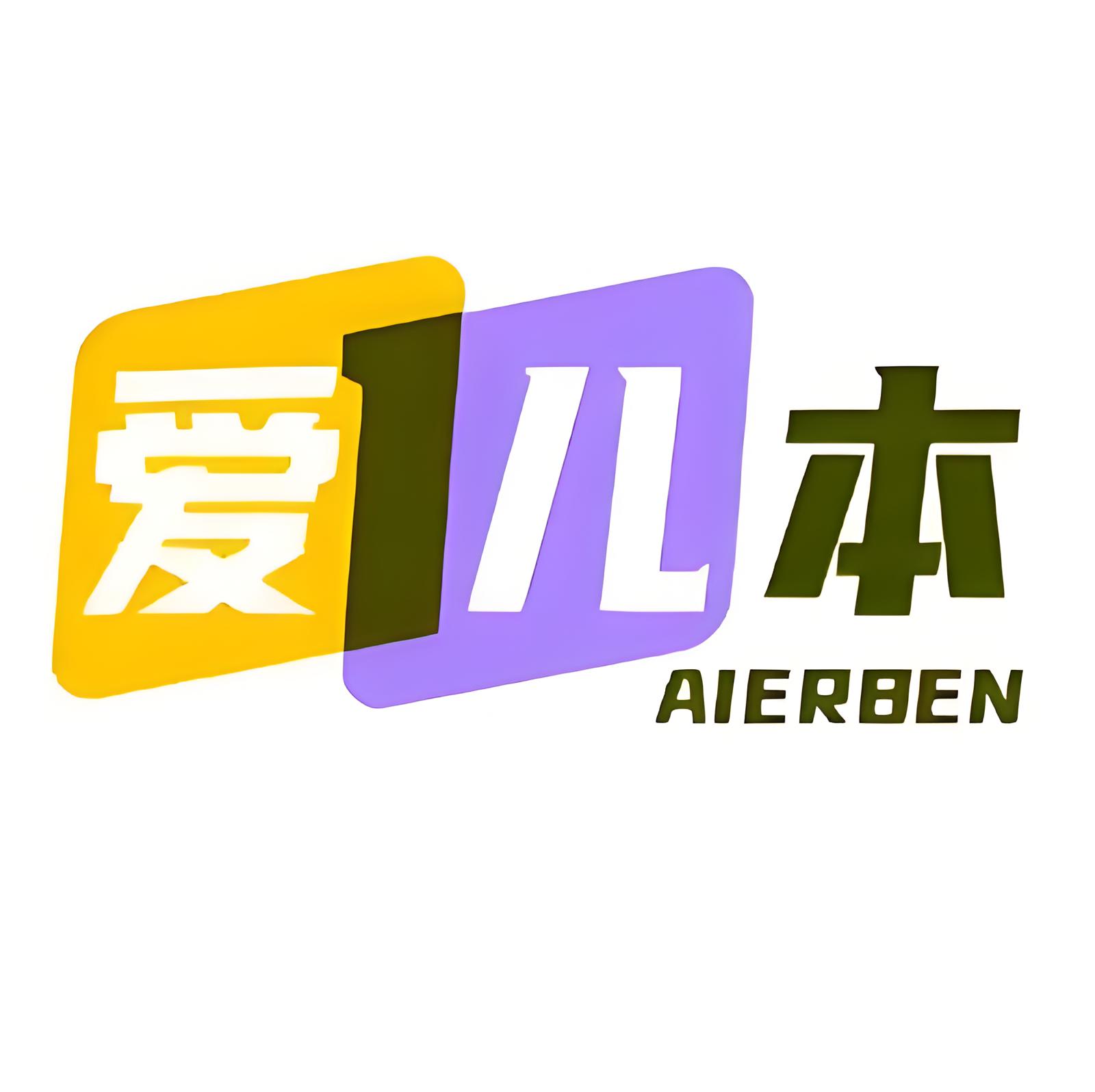 爱儿本
